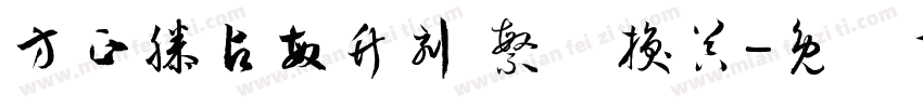 方正滕占敏竹刻 繁转换器字体转换
